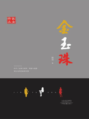 cover image of 金玉珠